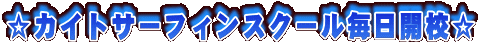 ���J�C�g�T�[�t�B���X�N�[�������J�Z��