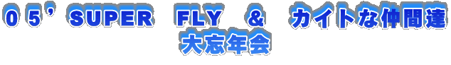 �O�T�fSUPER�@FLY�@���@�J�C�g�Ȓ��ԒB
��Y�N��